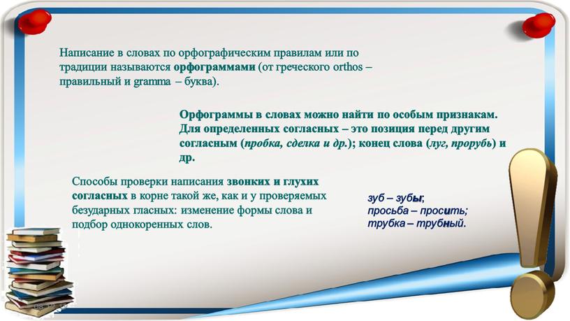 Написание в словах по орфографическим правилам или по традиции называются орфограммами (от греческого orthos – правильный и gramma – буква)