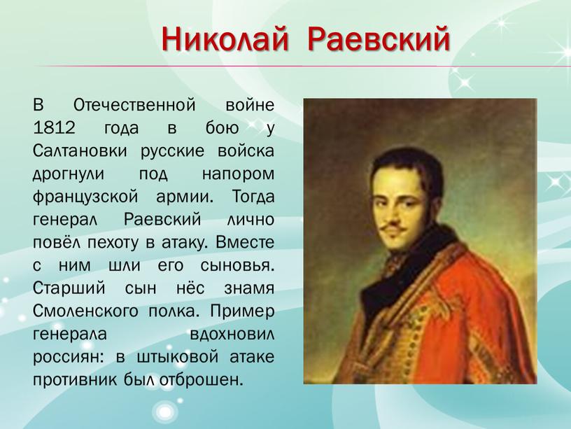 В Отечественной войне 1812 года в бою у