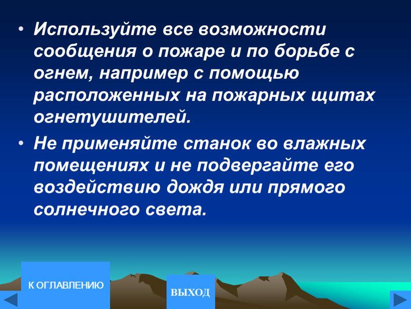 Используйте все возможности сообщения о пожаре и по борьбе с огнем, например с помощью расположенных на пожарных щитах огнетушителей