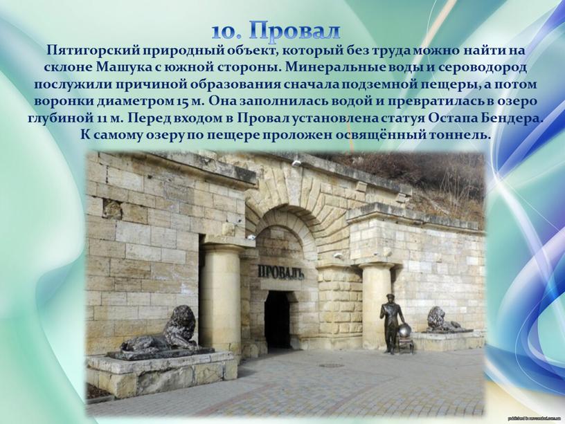 Провал Пятигорский природный объект, который без труда можно найти на склоне