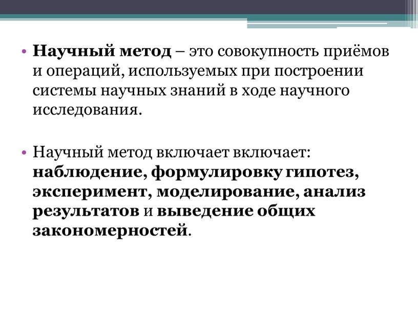 Научный метод – это совокупность приёмов и операций, используемых при построении системы научных знаний в ходе научного исследования