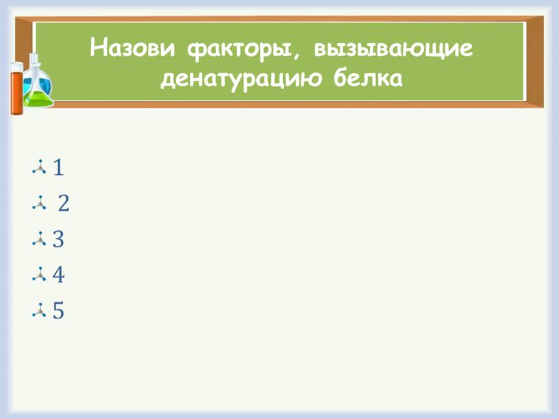 Назови факторы, вызывающие денатурацию белка 1 2 3 4 5