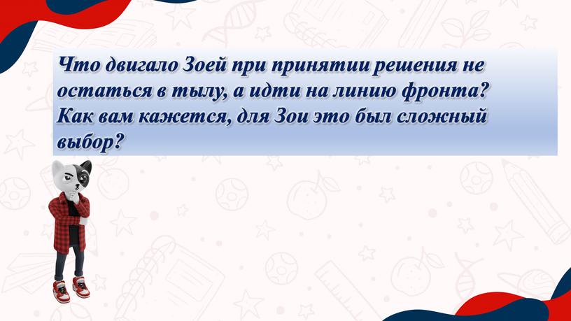 Что двигало Зоей при принятии решения не остаться в тылу, а идти на линию фронта?