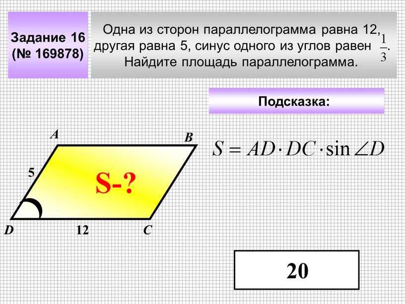 Задание 16 (№ 169878) Одна из сторон параллелограмма равна 12, другая равна 5, синус одного из углов равен