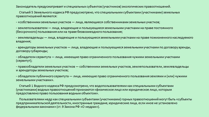 Законодатель предусматривает и специальных субъектов (участников) экологических правоотношений