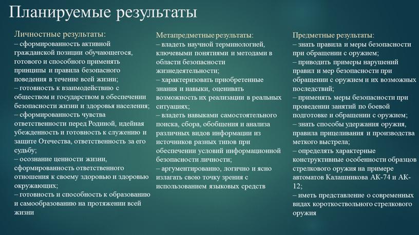 Планируемые результаты Личностные результаты: – сформированность активной гражданской позиции обучающегося, готового и способного применять принципы и правила безопасного поведения в течение всей жизни; – готовность…