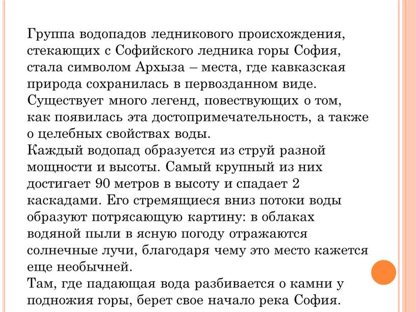 Группа водопадов ледникового происхождения, стекающих с