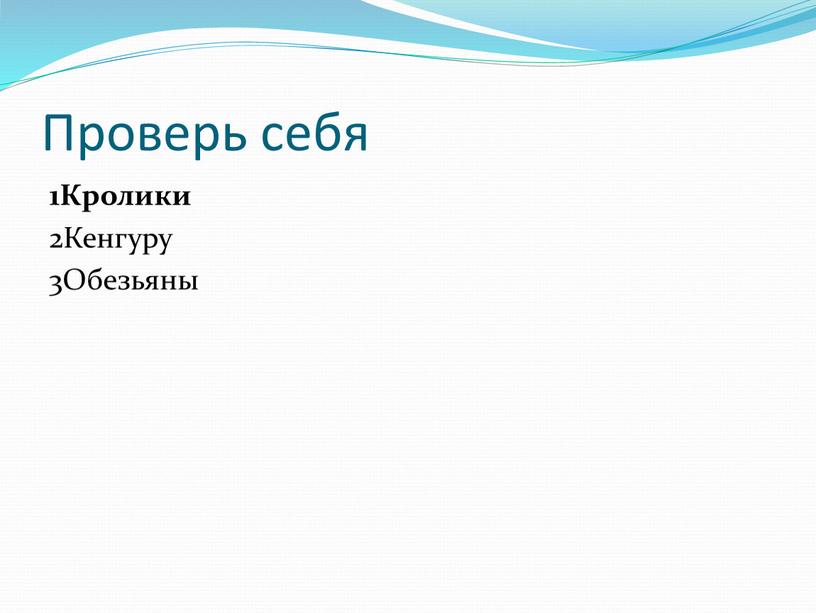 Проверь себя 1Кролики 2Кенгуру 3Обезьяны