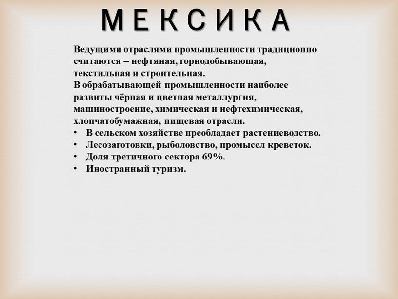 МЕКСИКА Ведущими отраслями промышленности традиционно считаются – нефтяная, горнодобывающая, текстильная и строительная