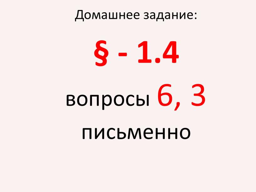 § - 1.4 вопросы 6, 3 письменно Домашнее задание: