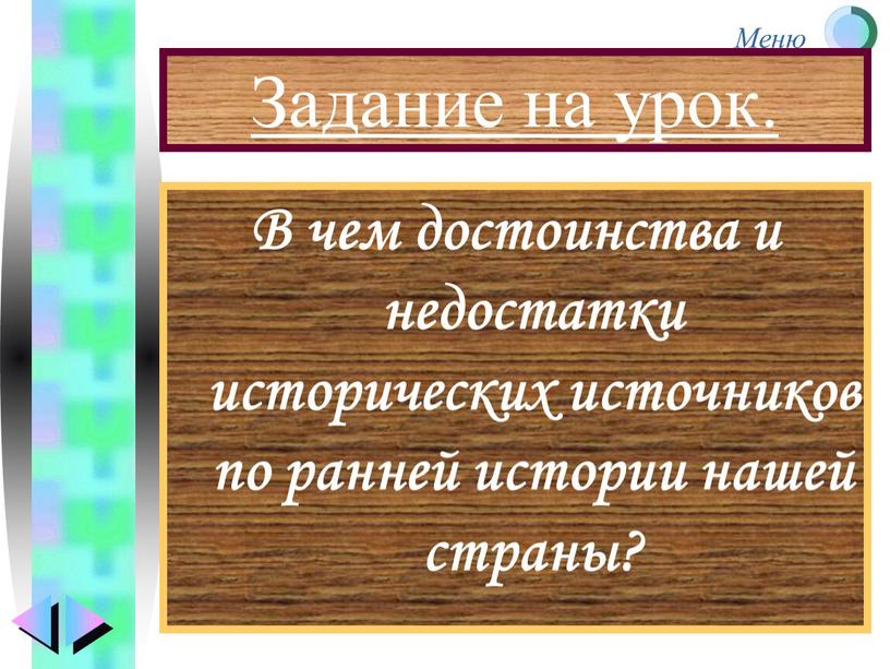 Задание на урок. В чем достоинства и недостатки исторических источников по ранней истории нашей страны?