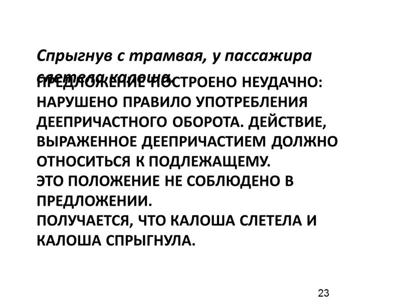 Предложение построено неудачно: нарушено правило употребления деепричастного оборота