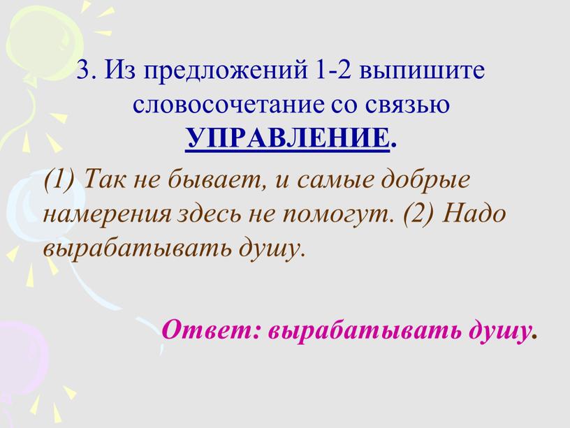 Из предложений 1-2 выпишите словосочетание со связью