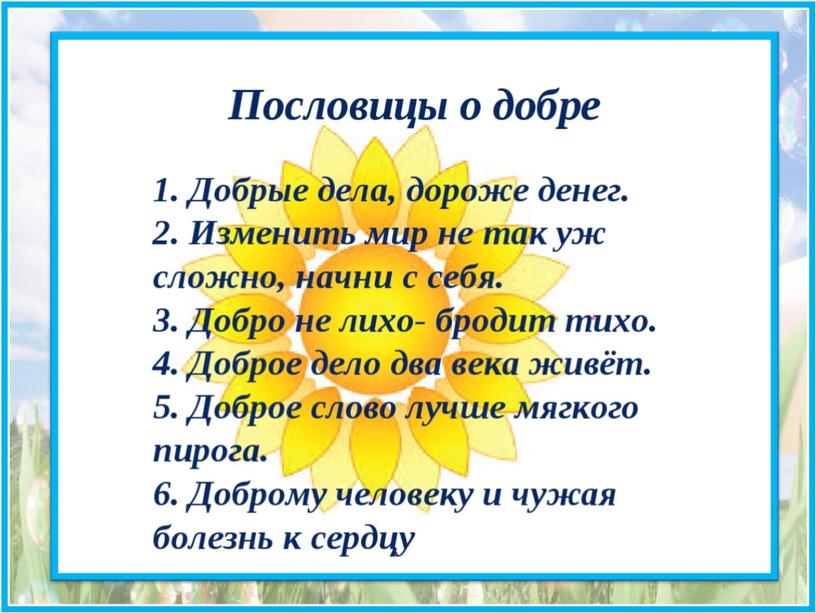 Презентация "Пусть сердце добрым будет"