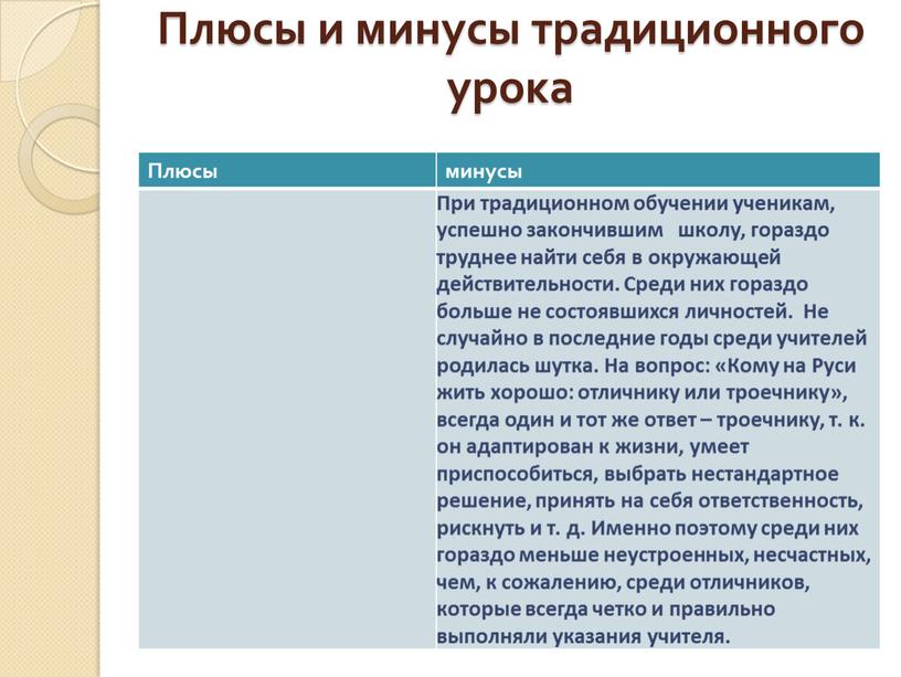 Плюсы и минусы традиционного урока