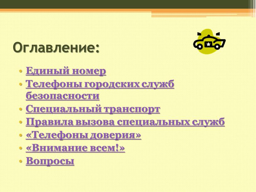 Оглавление: Единый номер Телефоны городских служб безопасности