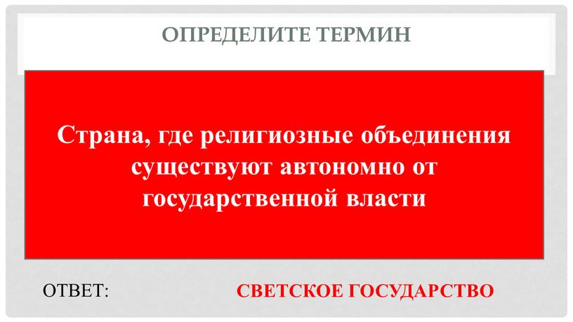 Определите термин Страна, где религиозные объединения существуют автономно от государственной власти