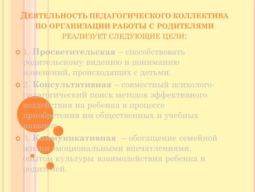 Деятельность педагогического коллектива по организации работы с родителями реализует следующие цели: 1