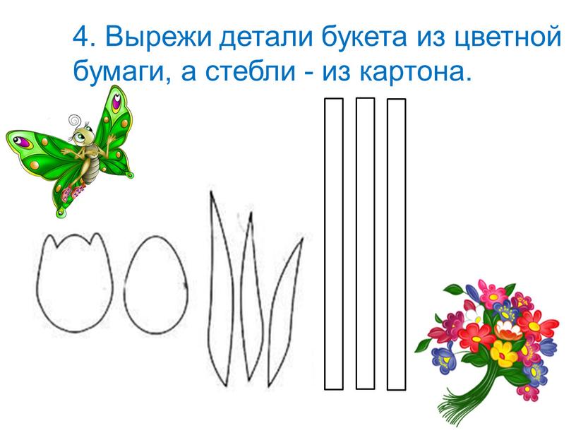 Вырежи детали букета из цветной бумаги, а стебли - из картона