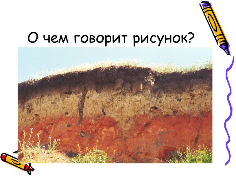 О чем говорит рисунок?