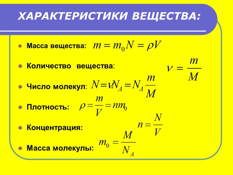 ХАРАКТЕРИСТИКИ ВЕЩЕСТВА: Масса вещества: