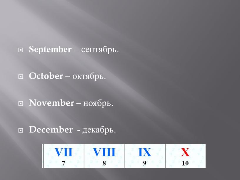 September – сентябрь. October – октябрь