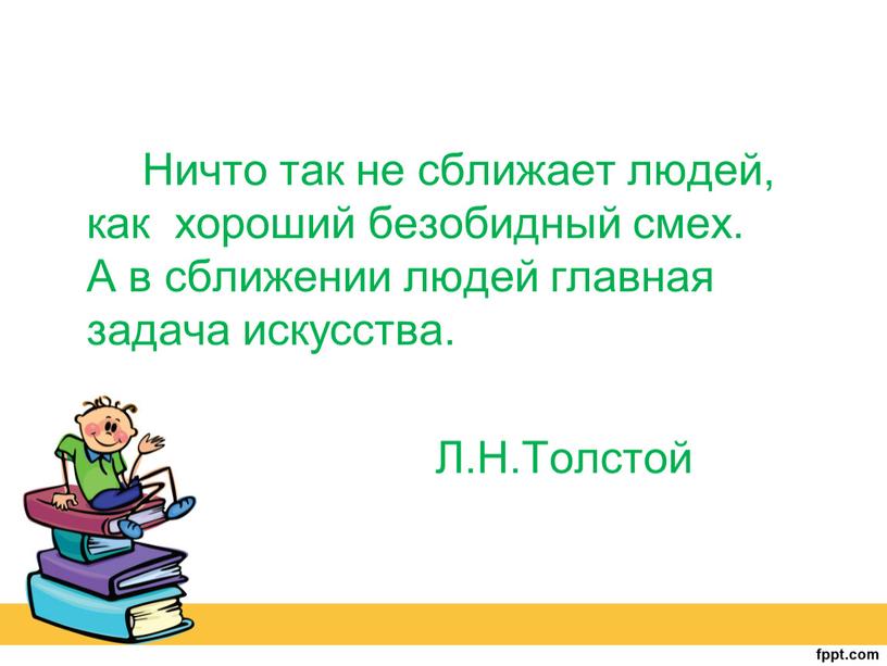 Ничто так не сближает людей, как хороший безобидный смех