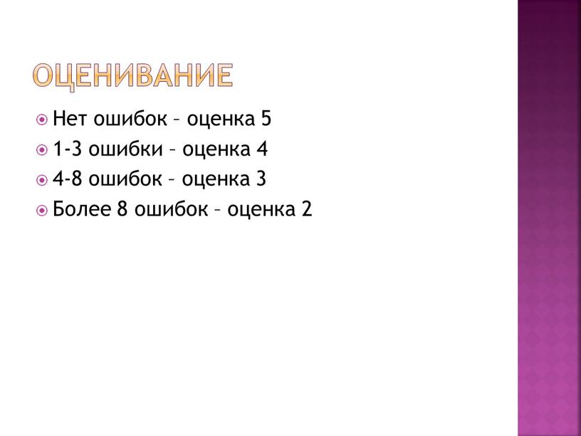 Оценивание Нет ошибок – оценка 5 1-3 ошибки – оценка 4 4-8 ошибок – оценка 3