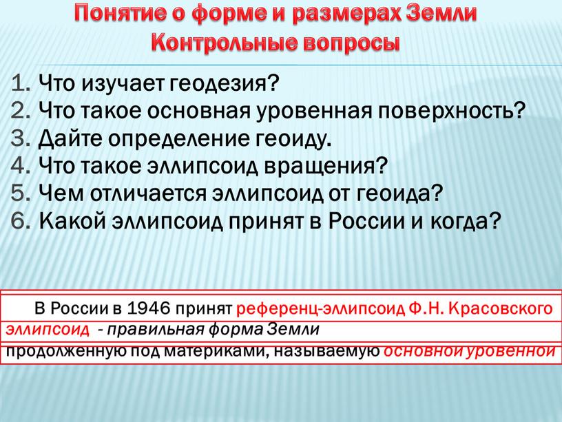 Понятие о форме и размерах Земли