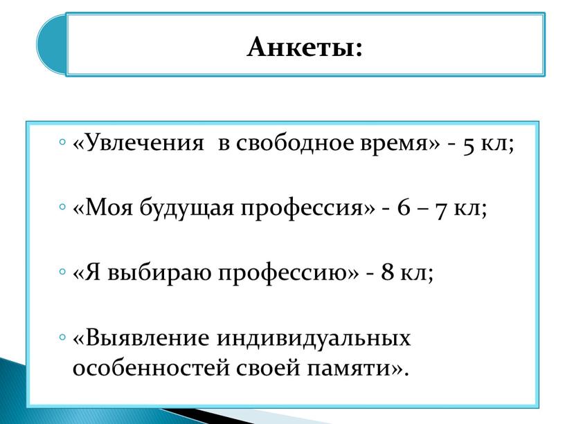 Увлечения в свободное время» - 5 кл; «Моя будущая профессия» - 6 – 7 кл; «Я выбираю профессию» - 8 кл; «Выявление индивидуальных особенностей своей…