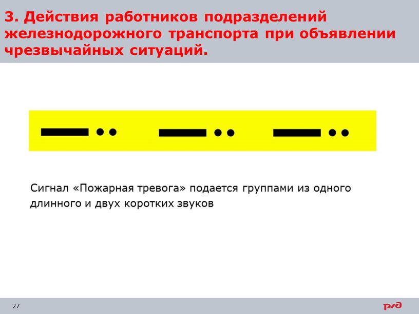 Сигнал «Пожарная тревога» подается группами из одного длинного и двух коротких звуков 3