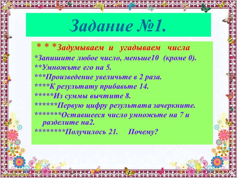 Задание №1. * * * Задумываем и угадываем числа *Запишите любое число, меньше10 (кроме 0)