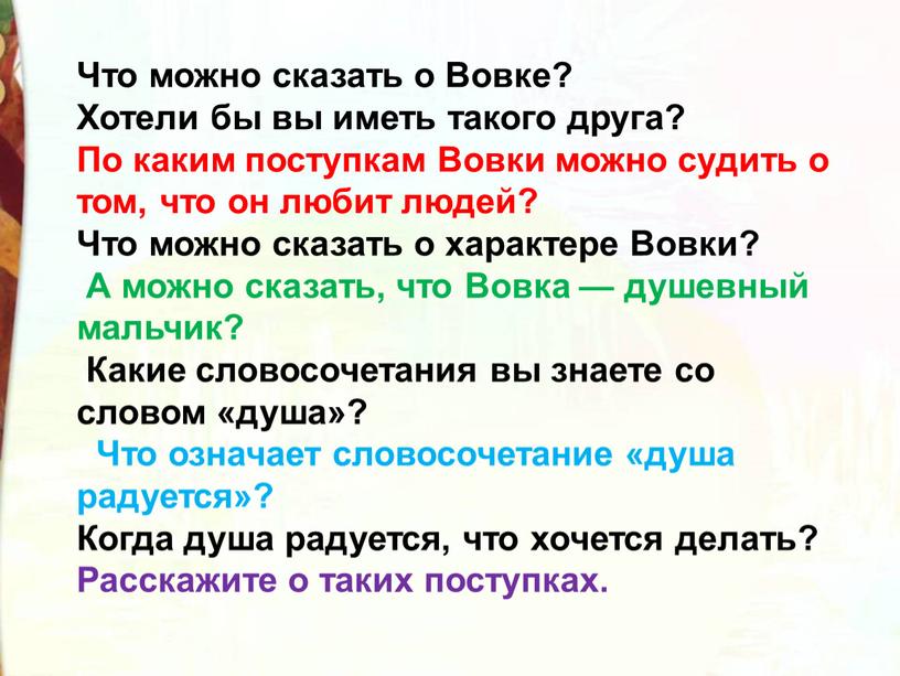 Что можно сказать о Вовке? Хотели бы вы иметь такого друга?