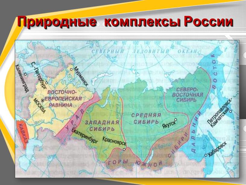 Природные комплексы России