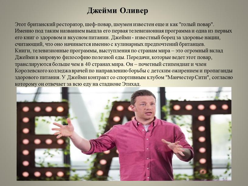 Джейми Оливер Этот британский ресторатор, шеф-повар, шоумен известен еще и как "голый повар"