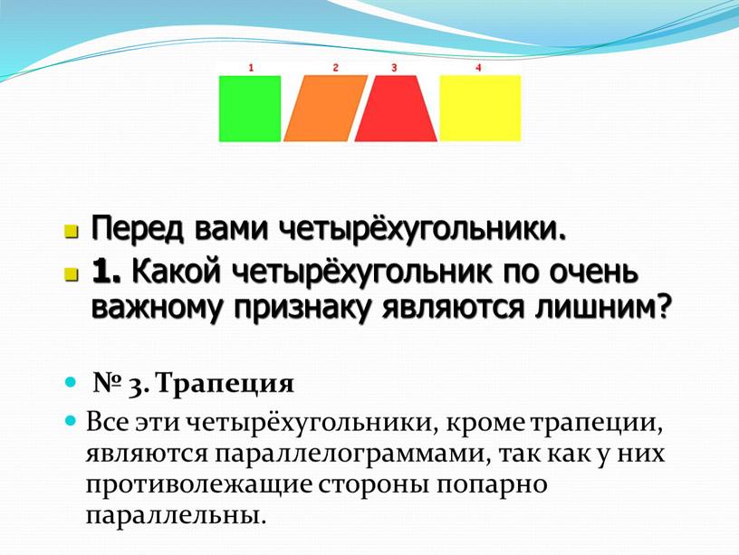 Трапеция Все эти четырёхугольники, кроме трапеции, являются параллелограммами, так как у них противолежащие стороны попарно параллельны