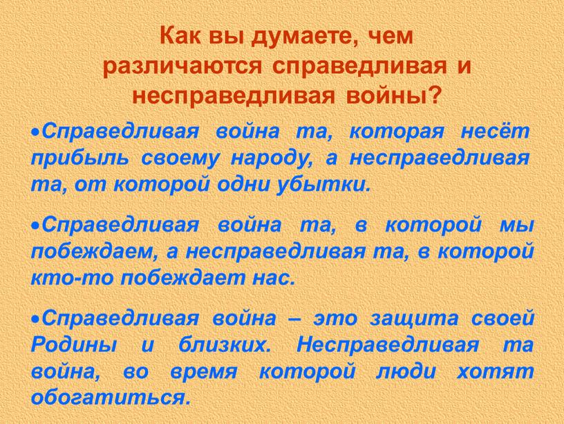 Как вы думаете, чем различаются справедливая и несправедливая войны?