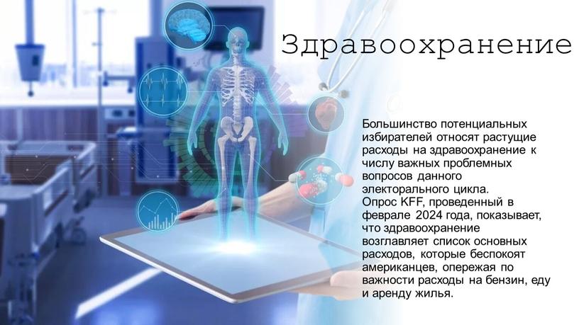 Здравоохранение Большинство потенциальных избирателей относят растущие расходы на здравоохранение к числу важных проблемных вопросов данного электорального цикла