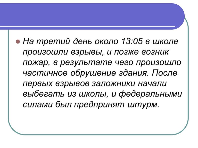 На третий день около 13:05 в школе произошли взрывы, и позже возник пожар, в результате чего произошло частичное обрушение здания