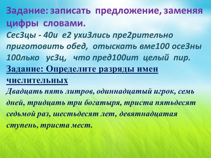 Задание: записать предложение, заменяя цифры словами