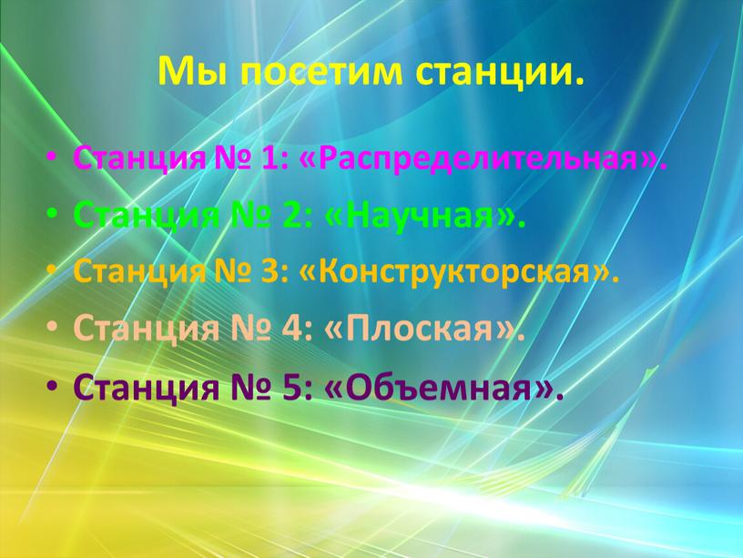 Мы посетим станции. Станция № 1: «Распределительная»