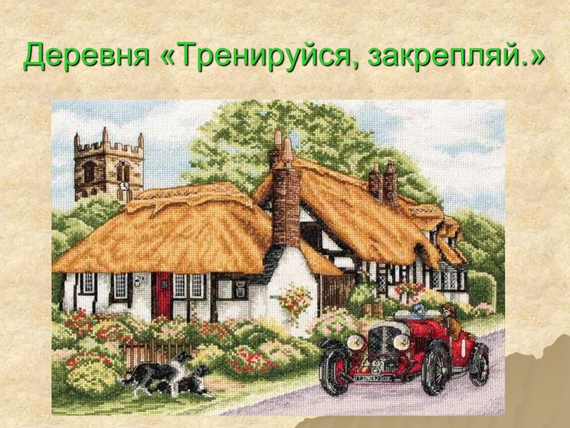 Деревня «Тренируйся, закрепляй