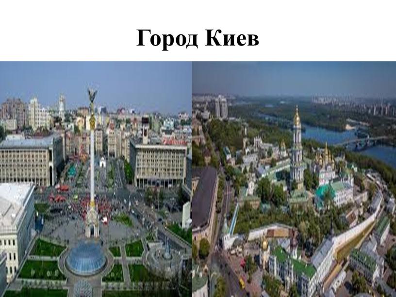 Город Киев