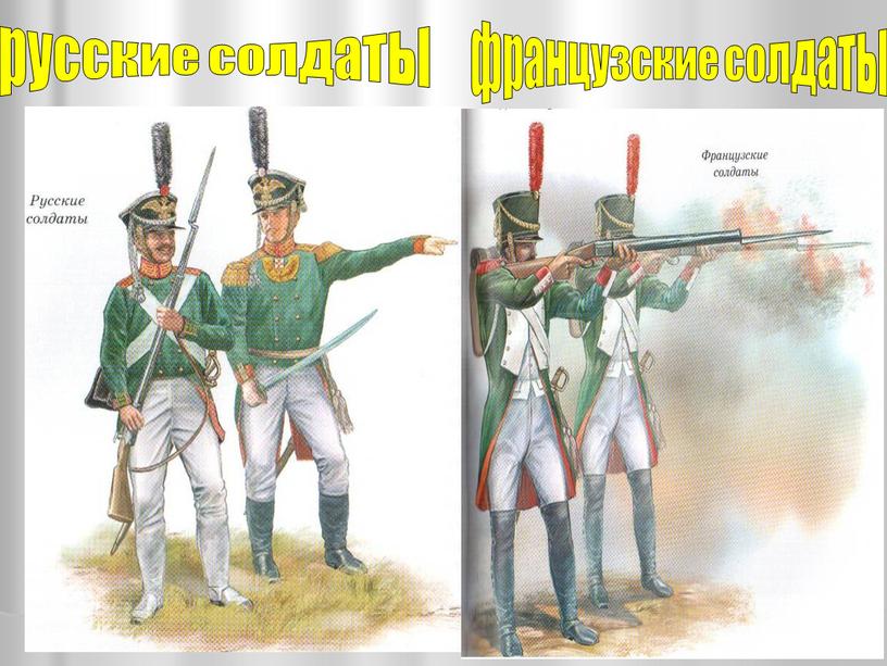 русские солдаты французские солдаты