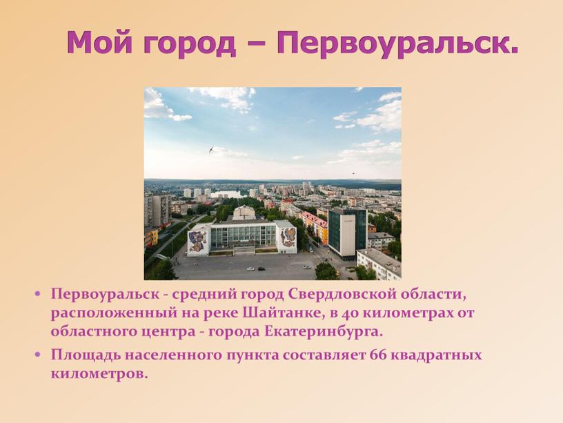 Мой город – Первоуральск. Первоуральск - средний город