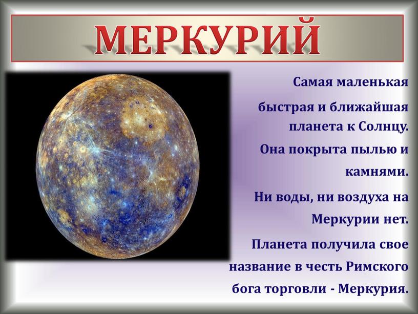 МЕРКУРИЙ Самая маленькая быстрая и ближайшая планета к