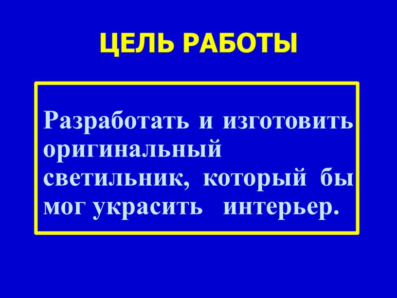 Разработать и изготовить оригинальный светильник, который бы мог украсить интерьер