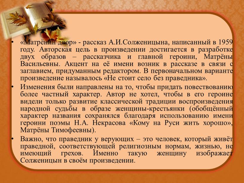 Матрёнин двор» - рассказ А.И.Солженицына, написанный в 1959 году