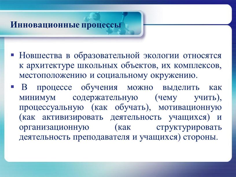 Инновационные процессы Новшества в образовательной экологии относятся к архитектуре школьных объектов, их комплексов, местоположению и социальному окружению