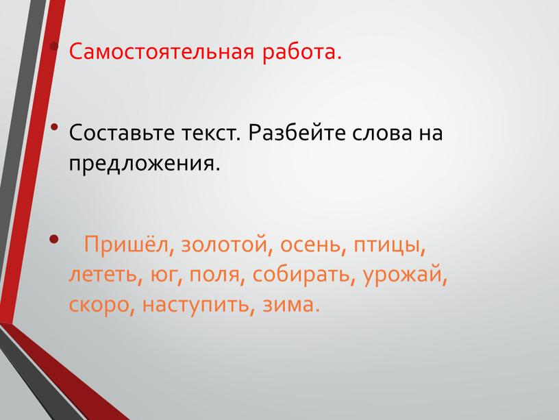 Самостоятельная работа. Составьте текст